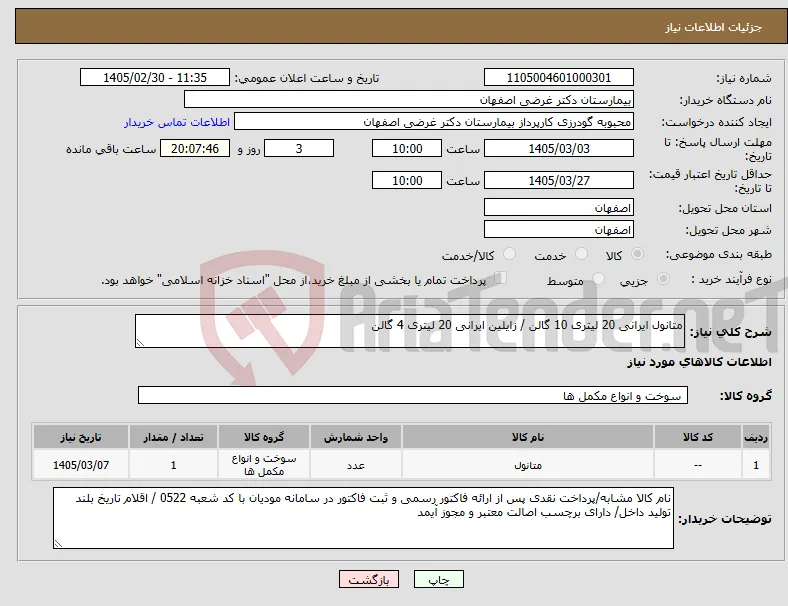نیاز کالا-متانول ایرانی 20 لیتری 10 گالن / زایلین ایرانی 20 لیتری 4 گالن