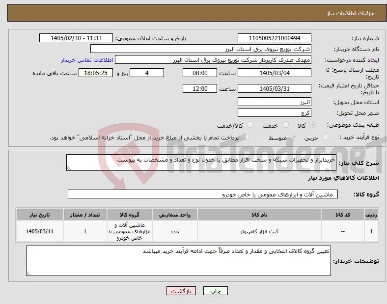 نیاز کالا-خریدابزار و تجهیزات شبکه و سخت افزار مطابق با جدول نوع و تعداد و مشخصات به پیوست 