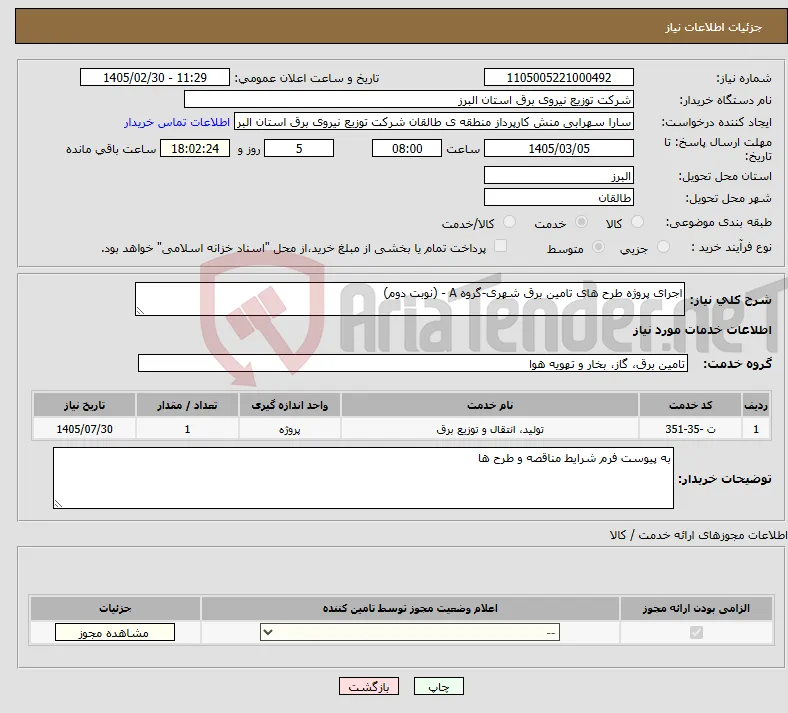نیاز خدمات-اجرای پروژه طرح های تامین برق شهری-گروه A - (نوبت دوم) 