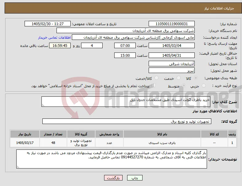 نیاز کالا-خرید باطری 2ولت اسیدی طبق مشخصات جدول ذیل