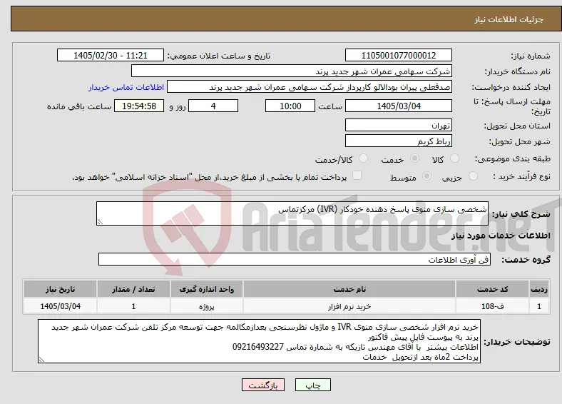 نیاز خدمات-شخصی سازی منوی پاسخ دهنده خودکار (IVR) مرکزتماس