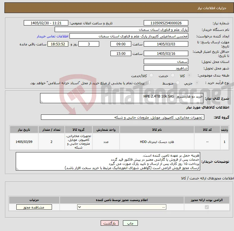 نیاز کالا-خرید دو هارد‌سرور HPE 2.4TB 10k SAS
