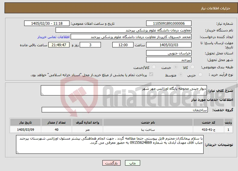 نیاز خدمات-دیوار چینی محوطه پایگاه اورژانس مهر شهر