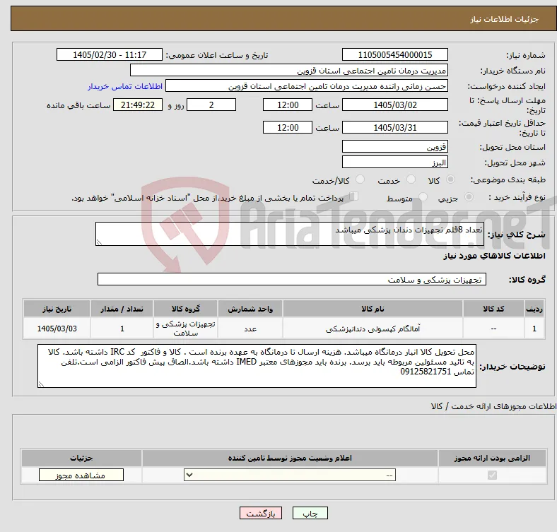 نیاز کالا-تعداد 8قلم تجهیزات دندان پزشکی میباشد