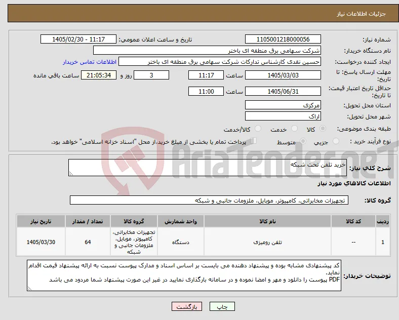 نیاز کالا-خرید تلفن تحت شبکه
