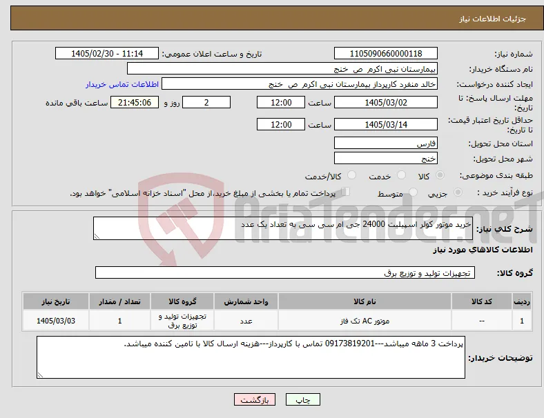 نیاز کالا-خرید موتور کولر اسپیلیت 24000 جی ام سی سی به تعداد یک عدد