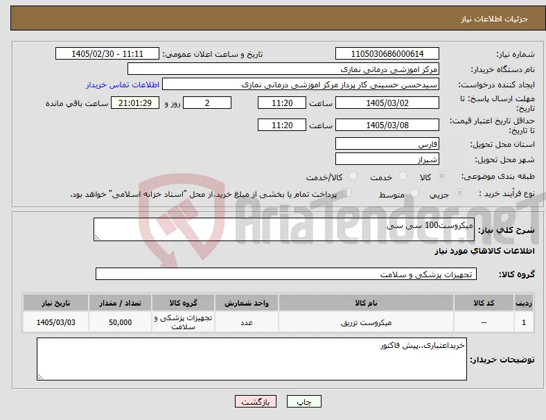 نیاز کالا-میکروست100 سی سی