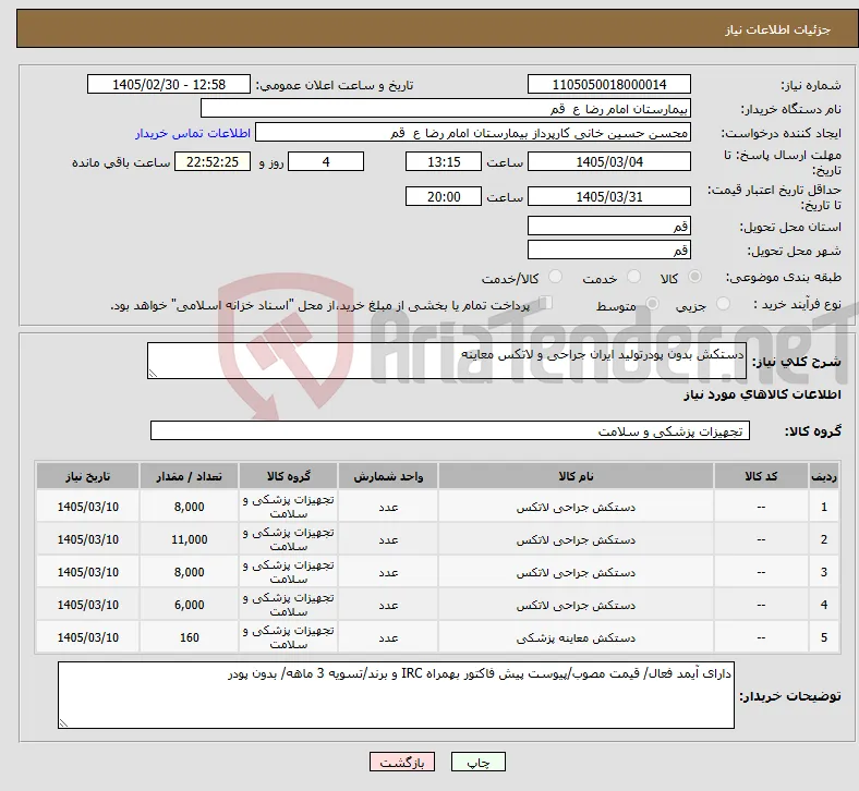 نیاز کالا-دستکش بدون پودرتولید ایران جراحی و لاتکس معاینه