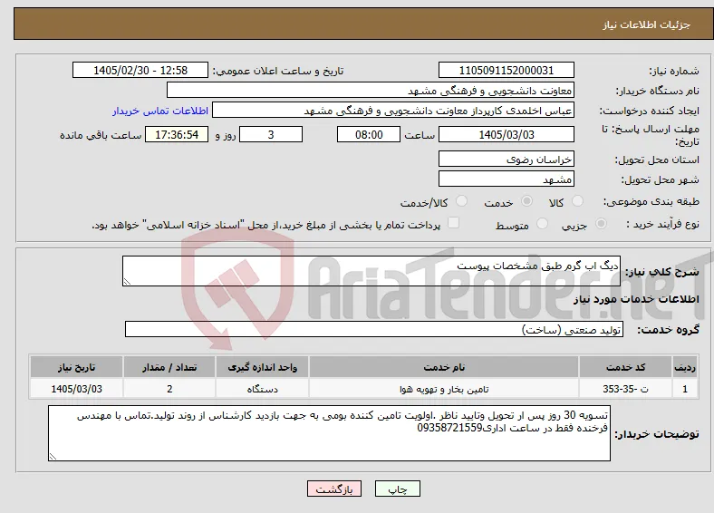 نیاز خدمات-دیگ اب گرم طبق مشخصات پیوست