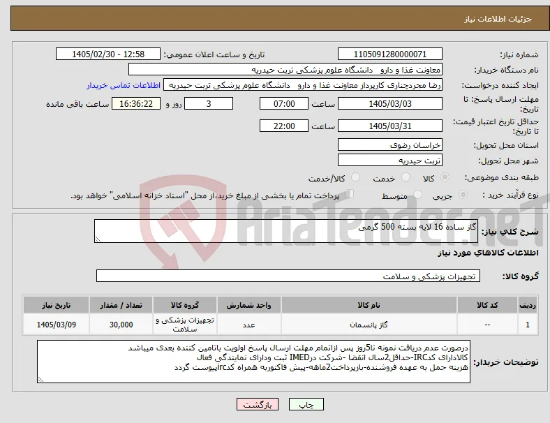 نیاز کالا-گاز ساده 16 لایه بسته 500 گرمی