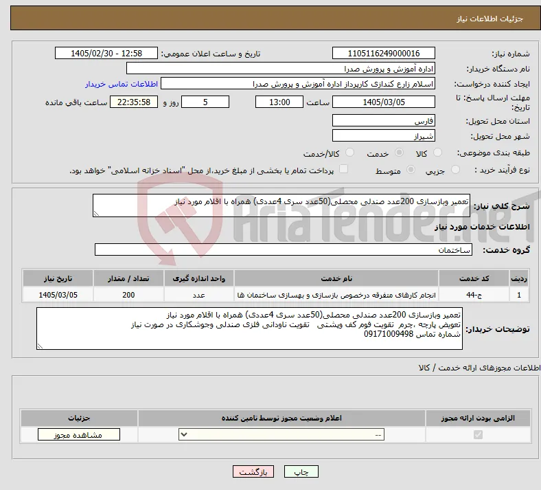 نیاز خدمات-تعمیر وبازسازی 200عدد صندلی محصلی(50عدد سری 4عددی) همراه با اقلام مورد نیاز 