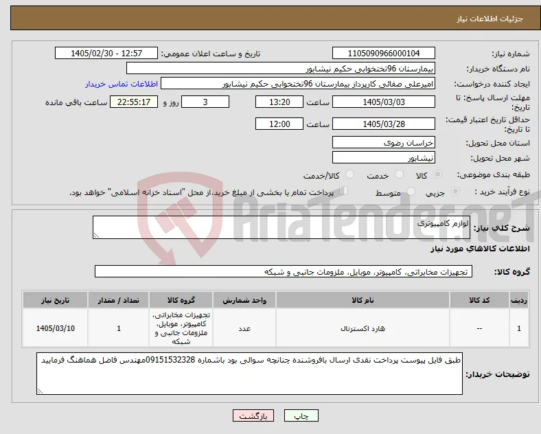 نیاز کالا-لوازم کامپیوتری