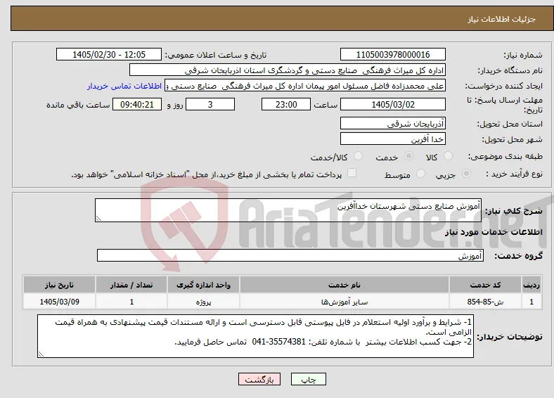 نیاز خدمات-آموزش صنایع دستی شهرستان خداآفرین 