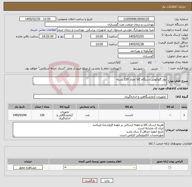نیاز کالا-نوار گلوکومتر دستگاه گالا تعداد 120 بسته