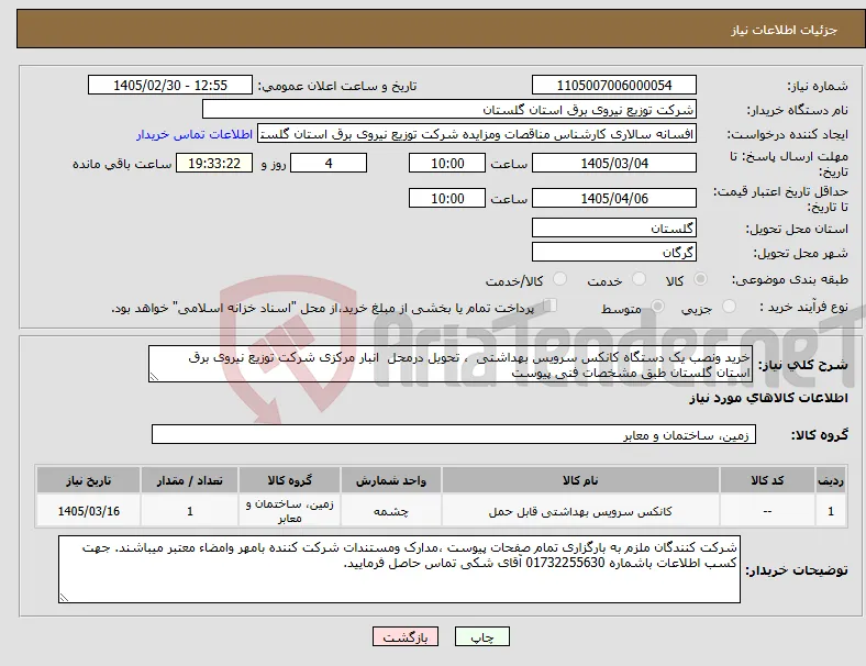 نیاز کالا-خرید ونصب یک دستگاه کانکس سرویس بهداشتی ، تحویل درمحل انبار مرکزی شرکت توزیع نیروی برق استان گلستان طبق مشخصات فنی پیوست