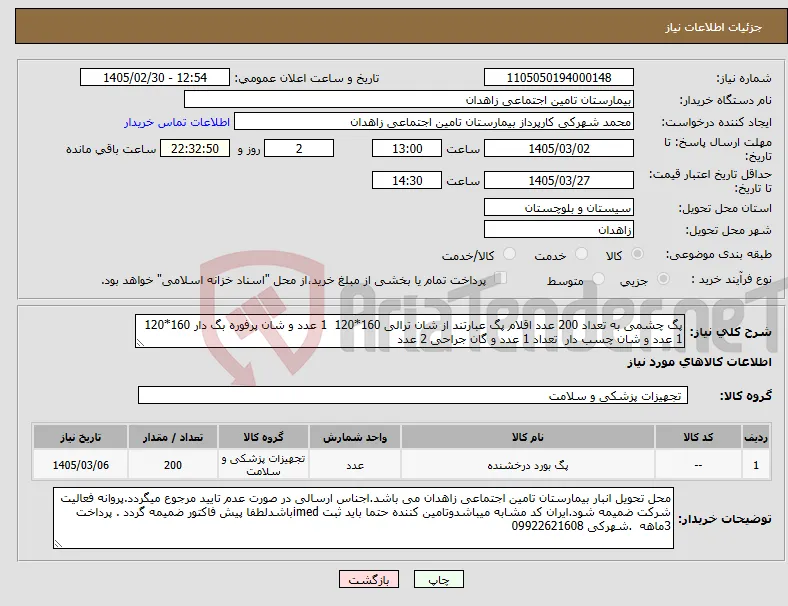 نیاز کالا-پگ چشمی به تعداد 200 عدد اقلام پگ عبارتند از شان ترالی 160*120 1 عدد و شان پرفوره بگ دار 160*120 1 عدد و شان چسب دار تعداد 1 عدد و گان جراحی 2 عدد