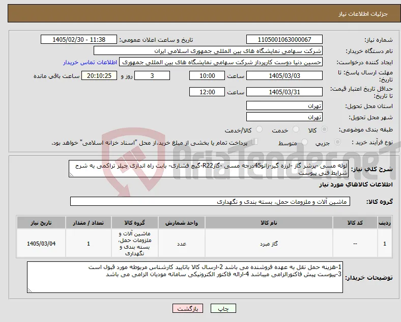نیاز کالا-لوله مسی -پرشر گاز -لرزه گیر-زانو45درجه مسی -گازR22-گیچ فشاری- بابت راه اندازی چیلر تراکمی به شرح شرایط فنی پیوست 