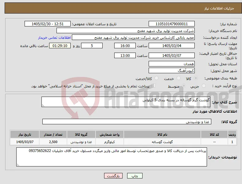 نیاز کالا-گوشت گرم گوساله در بسته بندی 5 کیلوئی