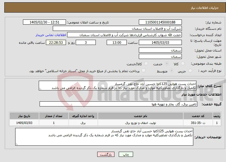 نیاز خدمات-احداث پست هوایی 125کاوا حسین آباد حاج تقی گرمسار تکمیل و بارگذاری تصاویرکلیه موارد و مدارک مورد نیاز که در فرم شماره یک ذکر گردیده الزامی می باشد