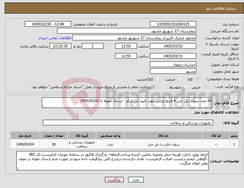 نیاز کالا-20 عدد سوند دبل جی 4 فرنچ ایرانی مورد تایید این مرکز - ارسال نمونه تا 1405/03/02