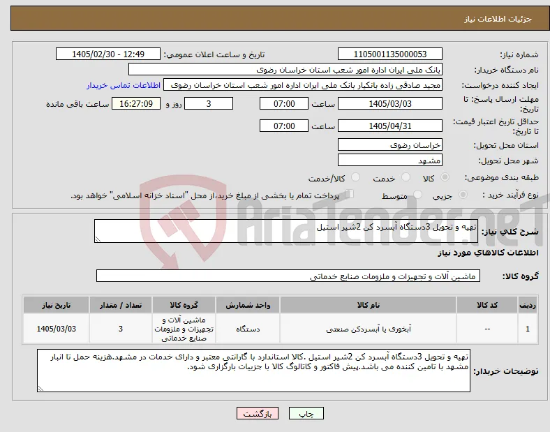 نیاز کالا-تهیه و تحویل 3دستگاه آبسرد کن 2شیر استیل