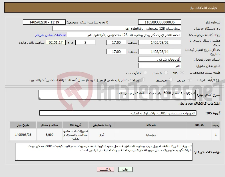 نیاز کالا-آب ژاول به مقدار 5000 لیتر جهت استفاده در بیمارستان