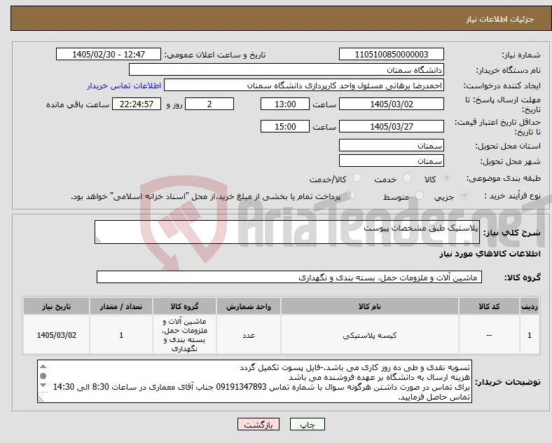 نیاز کالا-پلاستیک طبق مشخصات پیوست