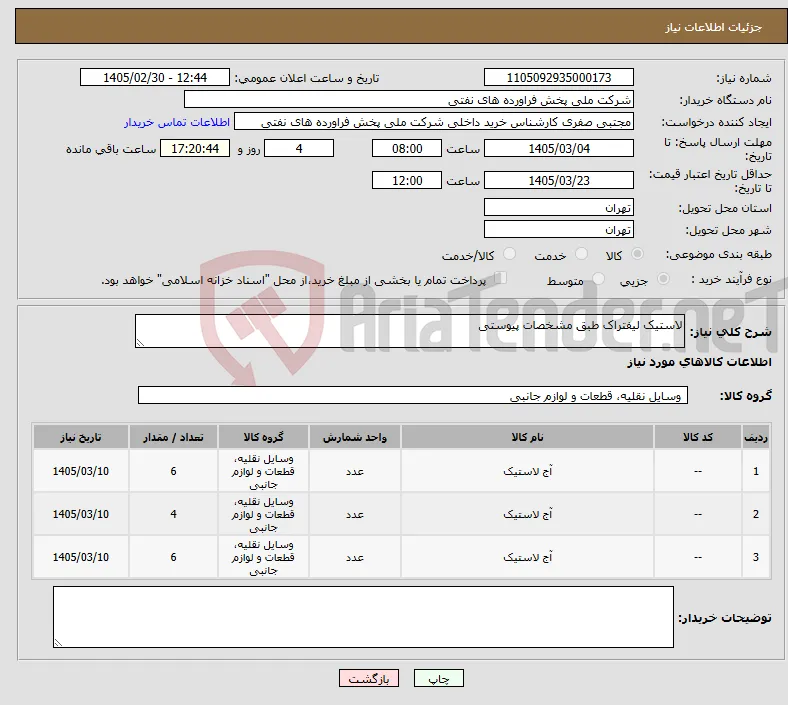نیاز کالا-لاستیک لیفتراک طبق مشخصات پیوستی