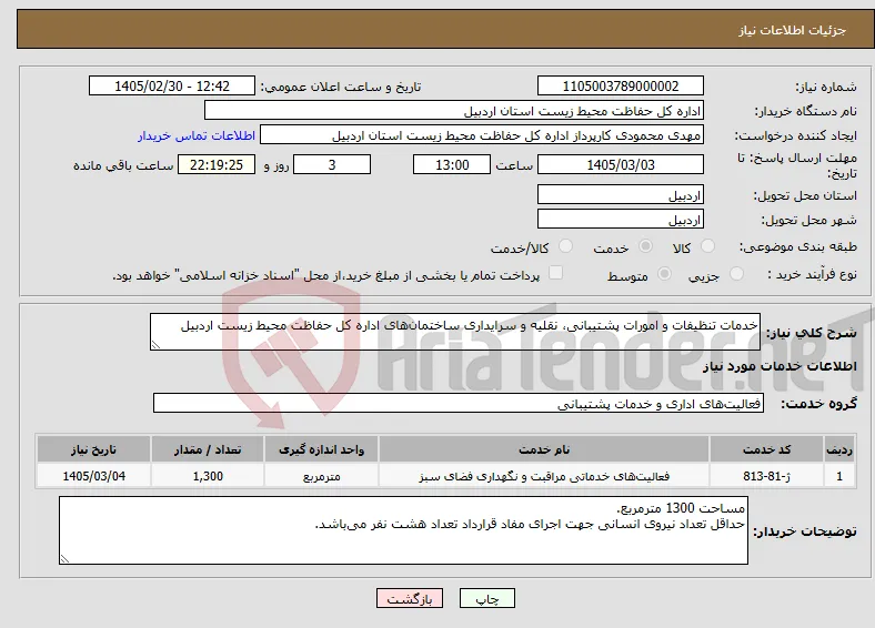نیاز خدمات-خدمات تنظیفات و امورات پشتیبانی، نقلیه و سرایداری ساختمان‌های اداره کل حفاظت محیط زیست اردبیل