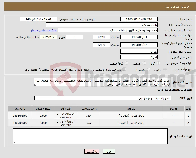 نیاز کالا-باتری قلمی و نیم قلمی آلکالاین مطابق با شرایط فایل پیوست. ارسال نمونه الزامیست. تسویه دو هفته. زینه ارسال با فروشنده. فاکتور با شناسه مالیاتی الزامی