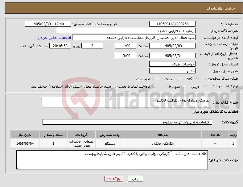نیاز کالا-آبگرمکن دیواری برقی ظرفیت 50لیتر 