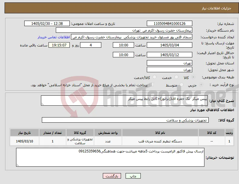 نیاز کالا-پیس میکر تک حفره ای(ژنراتور)+کابل رابط پیس میکر