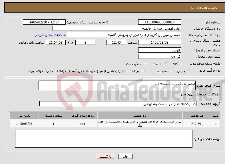 نیاز خدمات-اپراتور یونیک درب شیشه ای 