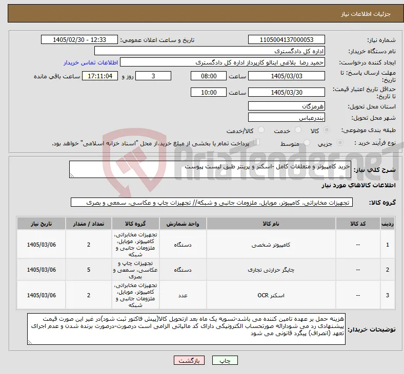 نیاز کالا-خرید کامپیوتر و متعلقات کامل -اسکنر و پرینتر طبق لیست پیوست