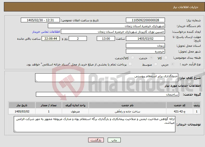 نیاز خدمات-جدولگذاری برابر استعلام پیوستی