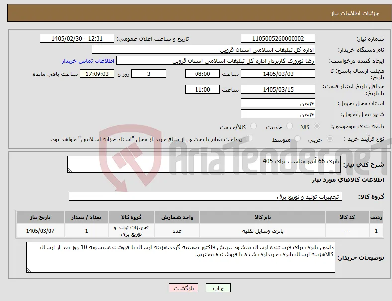 نیاز کالا-باتری 66 آمپر مناسب برای 405