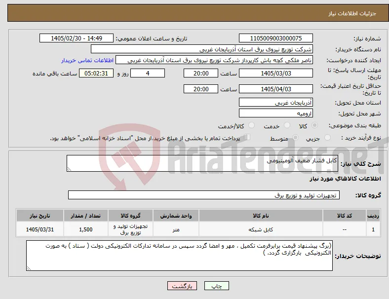 نیاز کالا-کابل فشار ضعیف آلومینیومی