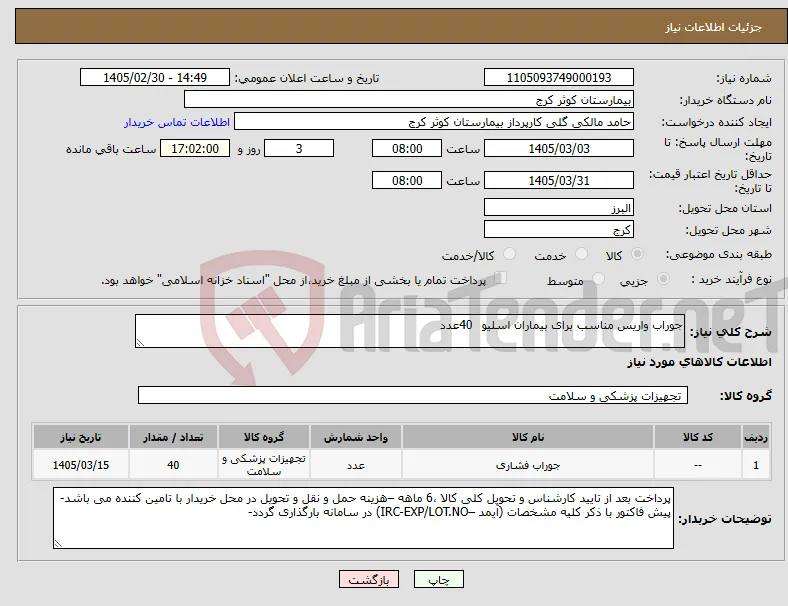 نیاز کالا-جوراب واریس مناسب برای بیماران اسلیو 40عدد