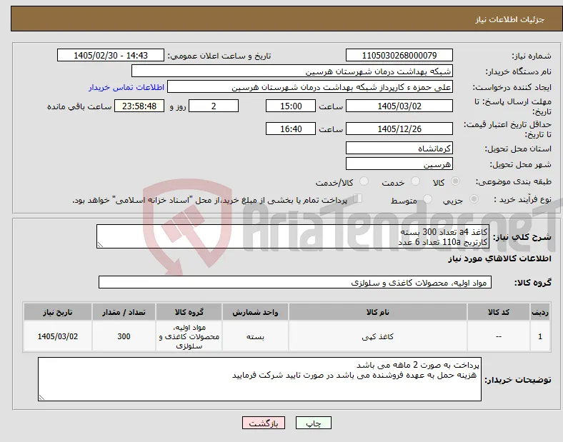 نیاز کالا-کاغذ a4 تعداد 300 بسته کارتریج 110a تعداد 6 عدد 