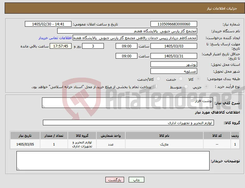 نیاز کالا-نوشت افزار 