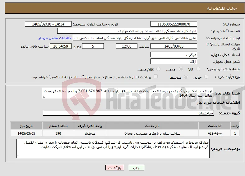 نیاز خدمات-اجرای عملیات جدولگذاری در روستای حمریان شازند با مبلغ برآورد اولیه 7.001.674.867 ریال بر مبنای فهرست بهای ابنیه سال 1404