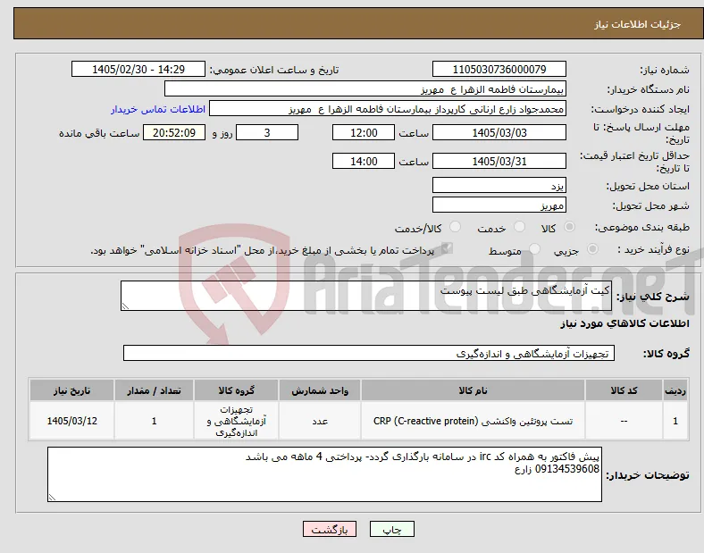 نیاز کالا-کیت آزمایشگاهی طبق لیست پیوست