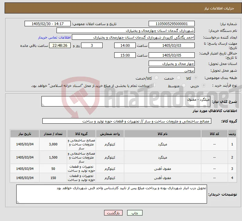 نیاز کالا-میلگرد - مفتول