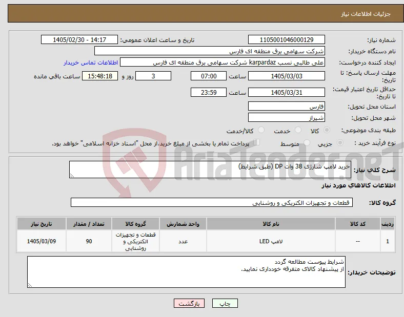 نیاز کالا-خرید لامپ شارژی 38 وات DP (طبق شرایط)