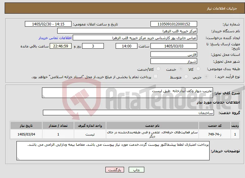 نیاز خدمات-تخریب دیوار وکف آبدارخانه طبق لیست