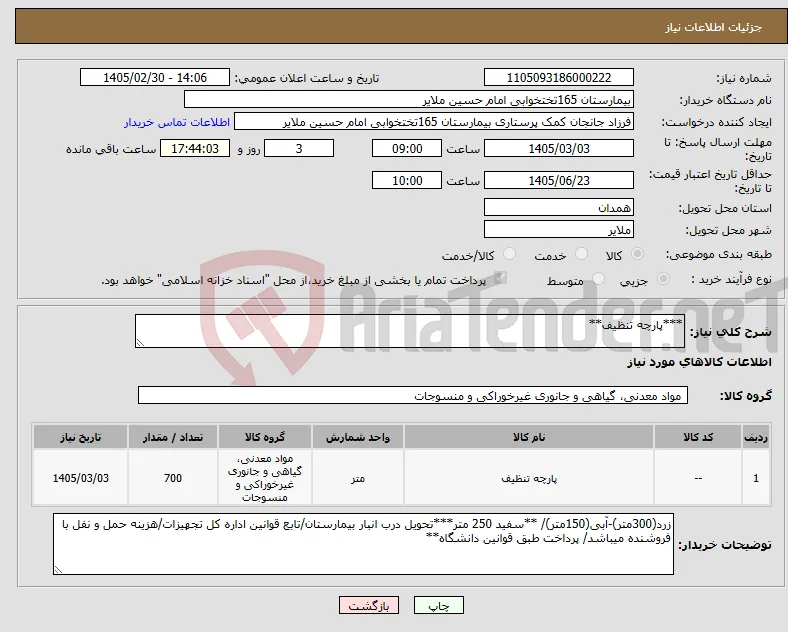 نیاز کالا-***پارچه تنظیف**