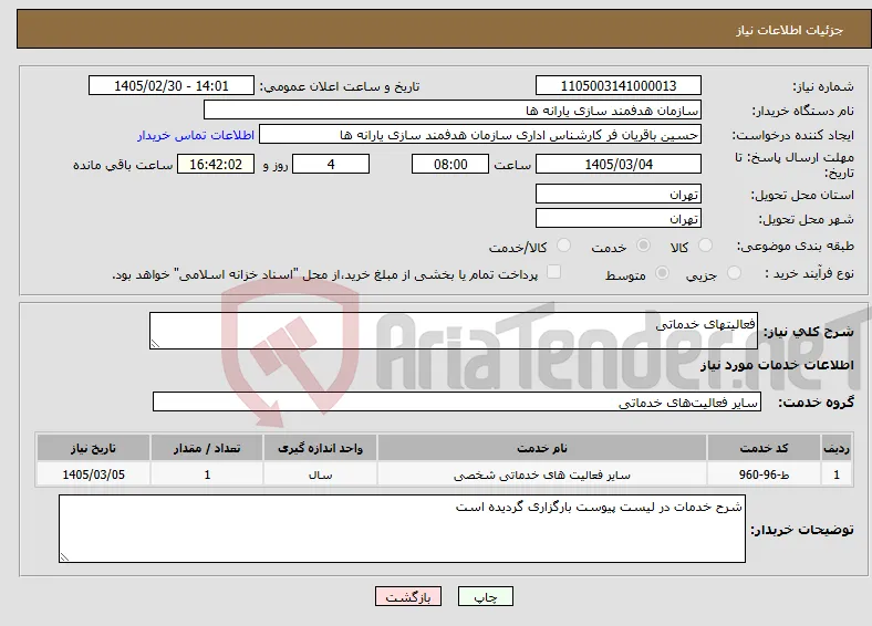 نیاز خدمات-فعالیتهای خدماتی