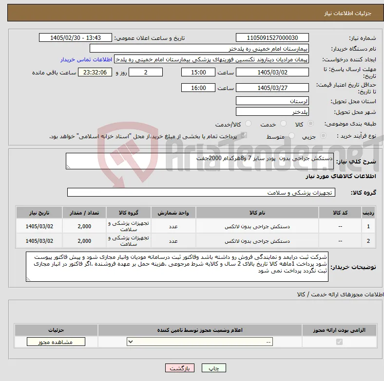 نیاز کالا-دستکش جراحی بدون پودر سایز 7 و8هرکدام 2000جفت