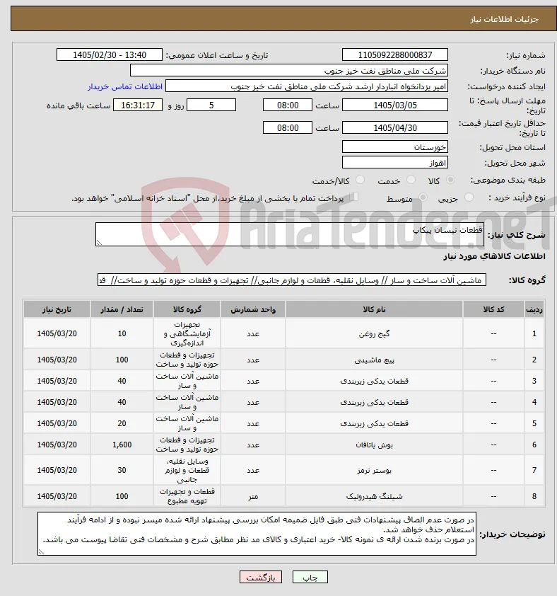نیاز کالا-قطعات نیسان پیکاپ