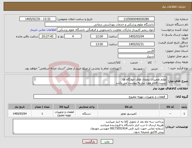 نیاز کالا-لوازم تعمیرات یخچال های خوابگاه ها لیست اقلام مورد نیاز به پیوست می باشد 